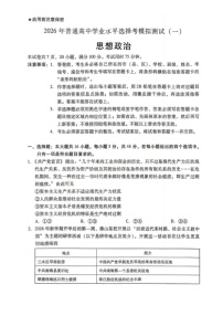 2026届广东省高三一模普通高中学业水平选择考模拟测试（一）政治试题