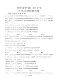 陕西省咸阳市实验中学2026届高三上学期第二次质量检测+政治试卷（含答案）