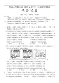 重庆市西南大学附属中学校2025-2026学年高三上学期10月月考政治试卷（含答案）
