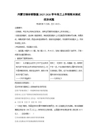2025-2026学年内蒙古锡林郭勒盟高三上学期期末测试政治试卷（学生版）