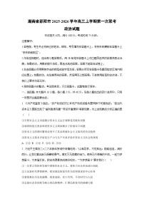 2025-2026学年湖南省邵阳市高三上学期第一次联考政治试卷（学生版）