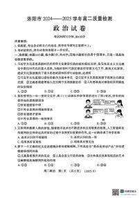 河南洛阳市2024-2025学年6月高二下学期质量检测政治试卷（含答案）