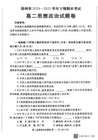河南省郑州市2024一2025学年高二下期期末考试政治试卷（含答案）