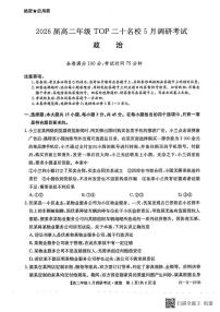 河南省TOP二十名校2024-2025学年高二下学期5月调研考试政治试卷（含解析）