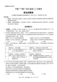 2026届浙江宁波十校高三下学期二模政治试题+答案含答案解析