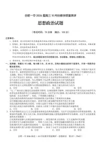 安徽省合肥一中2026届高三10月份教学质量测评政治试卷(含答案)