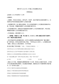 湖北黄冈市2026届下学期高三二模 政治试题+答案解析