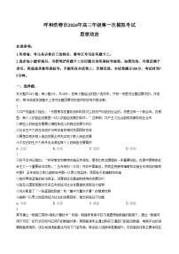内蒙古呼和浩特市2026届高三下学期第一次模拟考试政治试题（文字版，含答案）
