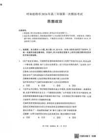 2026届内蒙古呼和浩特市高三下学期高考一模政治试卷（含答案）