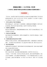 时政热点专题11：2026年中央一号文件（讲义）冲刺2026年高考政治时政热点命题解读与押题预测