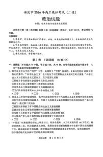安徽省安庆市2026届下学期高三二模 政治试题+答案解析