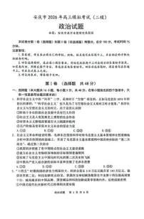 安徽省安庆市2026届下学期高三二模 政治试题+答案解析