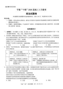 政治-浙江省宁波十校2026届高三年级3月联考试卷及答案