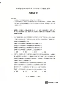 2026届内蒙古呼和浩特市高三下学期第一次模拟考试政治试卷（含答案）含答案解析