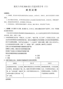 政治-重庆市重庆第八中学2026届高考适应性月考卷（六）试卷及答案