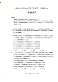 2026届内蒙古呼和浩特市高三下学期高考一模考试政治试卷