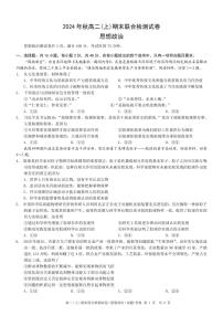 重庆康德2024年秋高二上学期期末联合检测政治试卷（含答案）