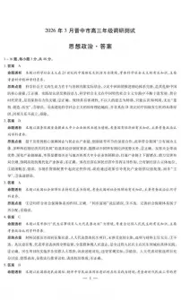 山西省晋中市2026年3月高三年级下学期调研测试（晋中二模）政治试卷（含答案）