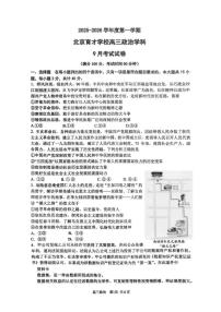 2025-2026学年北京市西城区育才学校高三上学期9月月考思想政治试卷（含答案）