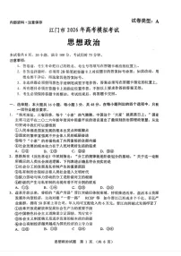 广东省江门市2026年高考模拟考试（高考一模）政治试题