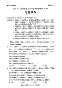 2026年广州市普通高中毕业班高考模拟综合测试（一）政治试卷及答案