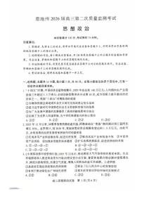 恩施州2026届高三下学期3月第二次质量监测考试 政治试卷及答案