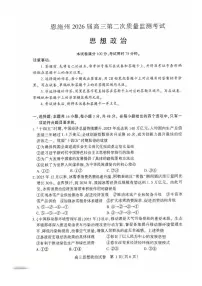 恩施州2026届高三下学期3月第二次质量监测考试 政治试卷及答案