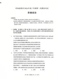 呼和浩特市2026年高三（一模）高考模拟考试 政治试卷及答案