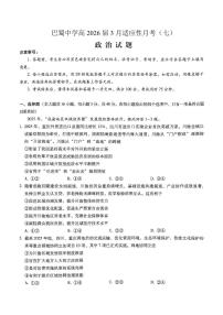 重庆市巴蜀中学2026届高三下学期高考适应性月考卷（七）政治试题（含答案）