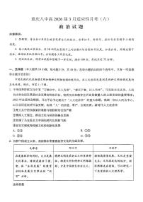 重庆市第八中学2026届高三下学期3月高考适应性月考（六）政治试题（PDF版附解析）