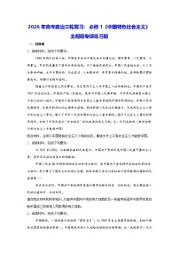 2026年高考政治三轮复习：必修1《中国特色社会主义》主观题专项练习题（含答案解析）