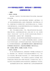 2026年高考政治三轮复习：选择性必修3《逻辑与思维》主观题专项练习题（含答案解析）