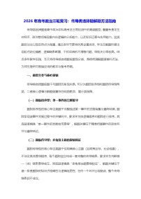 2026年高考政治三轮复习：传导类选择题解题方法指南（含练习题及答案）