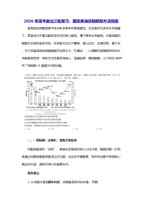 2026年高考政治三轮复习：图表类选择题解题方法指南（含练习题及答案）