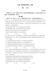 2026北京延庆区高三下学期3月一模试题政治PDF版含答案