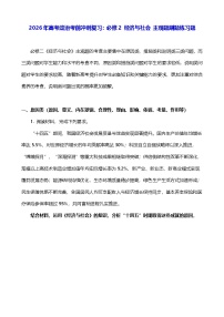 2026年高考政治考前冲刺复习：必修2 经济与社会 主观题刷题练习题（含答案）