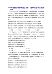 2026年高考政治考前冲刺复习：必修2《经济与社会》综合练习题（含答案解析）