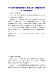 2026年高考政治考前冲刺复习：选择性必修1 当代国际政治与经济 主观题押题练习题（含答案）