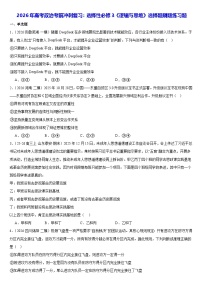 2026年高考政治考前冲刺复习：选择性必修3《逻辑与思维》选择题刷题练习题（含答案解析）