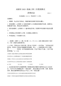 四川省成都市2026届高三下学期第二次模拟测试（成都二诊） 政治试题+答案