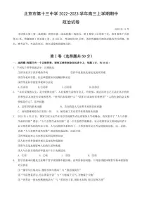 北京市西城区第十三中学2022-2023学年高三上学期期中政治试卷（含答案）