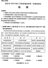 山西省临汾2025-2026学年下学期高三高考一模政治试卷含答案