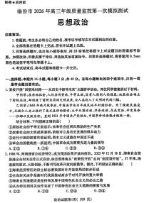 山西省临汾2025-2026学年下学期高三高考一模政治试卷含答案(1)