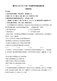浙江省衢州市2023-2024学年高二下学期6月期末政治试卷（含答案）