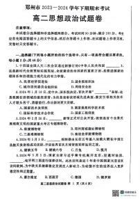 河南省郑州市2023-2024学年高二下学期6月期末政治试卷（含答案）