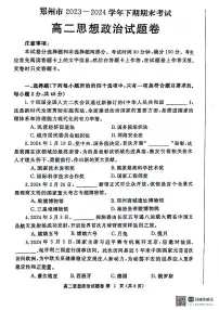 河南省郑州市2023-2024学年高二下学期6月期末政治试卷（含答案）