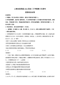 云南省名校联盟2026届高三下学期第六次联考试卷 政治（含解析）
