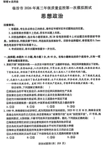 山西省临汾市2026届高三下学期3月一模政治试卷(PDF版附解析)