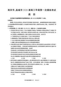 2026届江苏省南京市、盐城市高三下学期高考一模政治试卷（含答案）