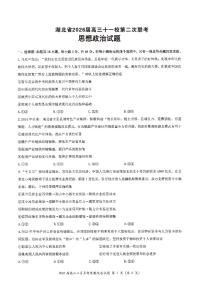 湖北省2026届高三下学期十一校高考模拟第二次联考政治试卷（无答案）
